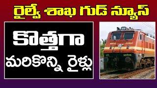 Railway Good News | Few More Trains Newly | రైల్వే శాఖ గుడ్ న్యూస్: కొత్తగా మరికొన్ని రైళ్లు | PDTV
