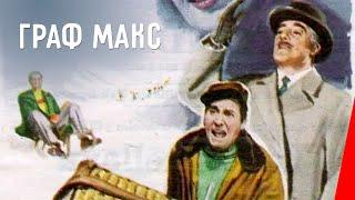 ГРАФ МАКС (1957) фильм. Комедия