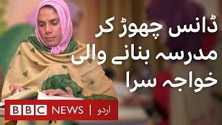 Rani Khan: How a transgender quit dancing and founded Madrassa - BBC URDU