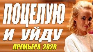 Фильм 2020 взорвал ютуб!! [[ ПОЦЕЛУЮ И УЙДУ ]] Русские мелодрамы 2020 новинки HD 1080P