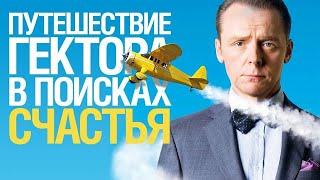 Путешествие Гектора в поисках счастья комедия (2014)