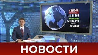 Выпуск новостей в 7:00 от 06.08.2020