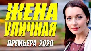 Любовный фильм  2020 - Жена уличная - Русские мелодрамы 2020 новинки HD 1080P