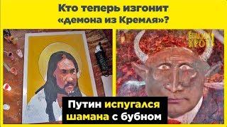 Кто теперь изгонит «демона из Кремля»?
