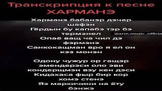Транскрипция к песне İsyan Tetick - Patlamaya Devam / Караоке İsyan Tetick - Patlamaya Devam