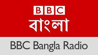 বিবিসি বাংলা news ( সকালের খবর )- 02/07/2019 - BBC Bangla News