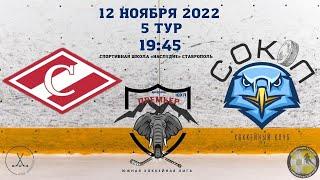 ХК "Спартак" - ХК "Сокол" ЮХЛ Дивизион Премьер 12.11.22