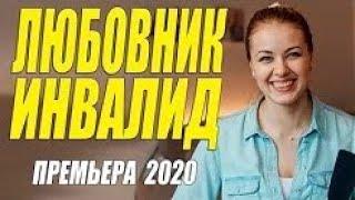 Изумительная премьера! ? ЛЮБОВНИК ИНВАЛИД ? Русские мелодармы 2020 новинки HD 1080P