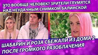 Дом 2 свежие новости 26 сентября 2019 (2.10.2019)