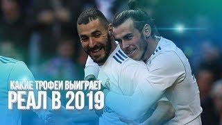Реал Мадрид и шансы выиграть - Лига Чемпионов 2019, Чемпионат 2019 и Кубок Испании 2019