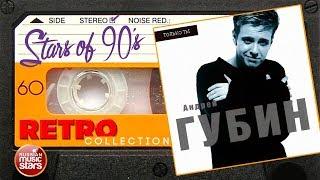 Андрей Губин ✮ Только Ты ✮ 1998 год ✮ Любимые Хиты 90х ✮ Ретро Коллекция ✮