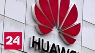 Игра по-крупному: США обвиняют Huawei в шпионаже - Россия 24