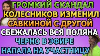 ДОМ 2 НОВОСТИ Эфир 12 ИЮНЯ 2020 (12.06.2020)