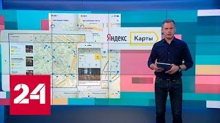“Яндекс.Карты” помогут найти ресторан по нужному блюду - Россия 24