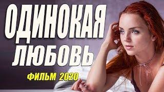 #Фильм2020 #Мелодрамы #Боевики - ОДИНОКАЯ ЛЮБОВЬ - Русские мелодрамы 2020 новинки HD 1080P