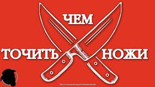 Чем лучше точить ножи
