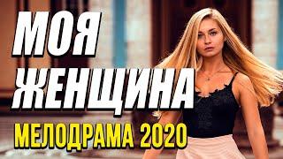 Мелодрама про бизнес и любовь [[ МОЯ ЖЕНЩИНА ]] Русские мелодрамы 2020 новинки HD 1080P