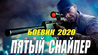 Лесной боевик 2020 - ПЯТЫЙ СНАЙПЕР  - Русские боевики 2020 новинки HD 1080P