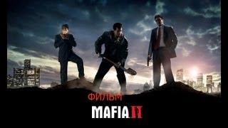 Фильм Mafia 2