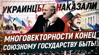 Украинцы наказали Лукашенко. Многовекторности конец. Союзному государству быть (Романов Роман)