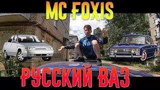 MC FOXIS - РУССКИЙ ВАЗ ( ОФИЦИАЛЬНЫЙ КЛИП 2020)