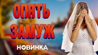 ЭТА МЕЛОДРАМА ПОКОРИЛА ВЕСЬ ИНТЕРНЕТ! Опять замуж русские мелодрамы новинки 2021 фильмы кино