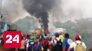 На границе Венесуэлы горят три грузовика с гумпомощью - Россия 24