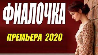 Желанный свежак 2020  - ФИАЛОЧКА - Русские мелодармы 2020 новинки HD 1080P