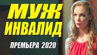 Красивейшая премьера - МУЖ ИНВАЛИД - Русские мелодрамы 2020 новинки HD 1080P