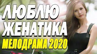 Страстный фильм порадовал - ЛЮБЛЮ ЖЕНАТИКА | Русские мелодрамы 2020 новинки