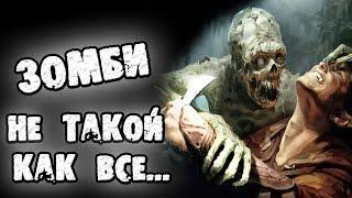 СТРАШНЫЕ ИСТОРИИ - ЗОМБИ. НЕ ТАКОЙ, КАК ВСЕ - СТРАШИЛКИ НА НОЧЬ