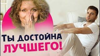 Ты достойна лучшего! Мотивация для женщин