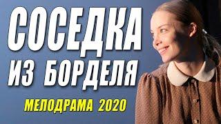 Только на этом канале!!  - СОСЕДКА ИЗ БОРДЕЛЯ - Русские мелодрамы 2020 новинки HD 1080P