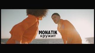 MONATIK - Кружит (Official video)