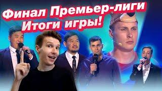 Новый ЧЕМПИОН Премьер-лиги КВН 2019! / Кого взяли в Вышку!