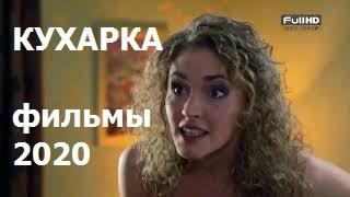 Супер мелодрама @ КУХАРКА @ Русские мелодрамы 2020 новинки HD 1080P Киношаг