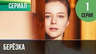 ▶️ Берёзка 1 серия - Мелодрама | Фильмы и сериалы - Русские мелодрамы