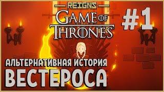 Другая концовка Игры Престолов | Reigns: Game of Thrones прохождение #1