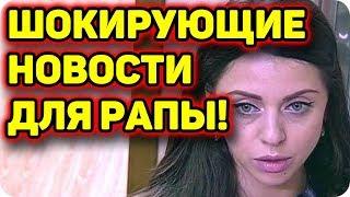ДОМ 2 НОВОСТИ раньше эфира! (19.11.2017) 19 ноября 2017
