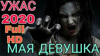 Ужасный Фильм 2020  МАЯ ДЕВУШКА  