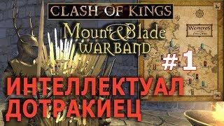 Mount & Blade: Clash of kings  - Игра Престолов №1 - Интеллектуал Дотракиец