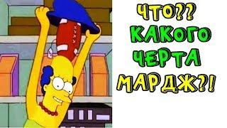 Лютые приколы, мемы. Что? Какого Черта Мардж?!