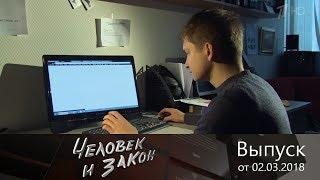 Человек и закон - Выпуск от 02.03.2018