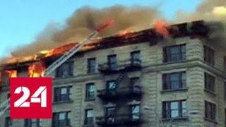 Пять человек пострадали при пожаре в центре Нью-Йорка - Россия 24