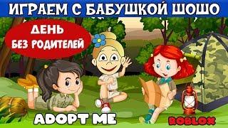 Adopt me  ! День БЕЗ РОДИТЕЛЕЙ 