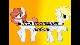Моя последняя любовь(1 серия)