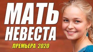 Свежак 2020 взорвал всех!! - МАТЬ НЕВЕСТА - Русские мелодрамы 2020 новинки HD 1080P