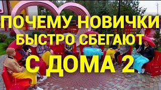 Почему новички быстро сбегают с Дома 2?