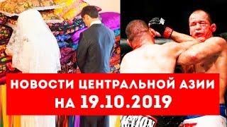 Новости Таджикистана и Центральной Азии на 19.10.2019