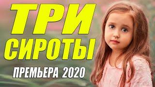 Премьера сразила своей любовью!! [[ ТРИ СИРОТЫ ]] Русские мелодрамы 2020 новинки HD 1080P